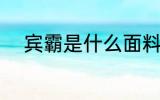 宾霸是什么面料 宾霸是哪种面料