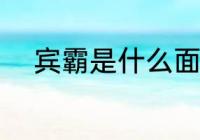 宾霸是什么面料 宾霸是哪种面料