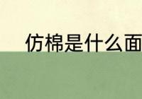 仿棉是什么面料 仿棉的面料是啥