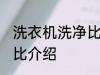 洗衣机洗净比是什么意思 洗衣机洗净比介绍