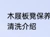 木屐板凳保养和清洗 木屐板凳保养和清洗介绍