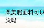 柔美呢面料可以熨烫吗 毛呢面料能熨烫吗