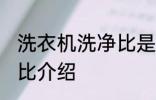洗衣机洗净比是什么意思 洗衣机洗净比介绍