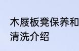 木屐板凳保养和清洗 木屐板凳保养和清洗介绍