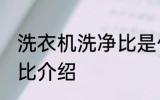 洗衣机洗净比是什么意思 洗衣机洗净比介绍
