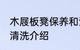 木屐板凳保养和清洗 木屐板凳保养和清洗介绍