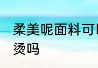 柔美呢面料可以熨烫吗 毛呢面料能熨烫吗