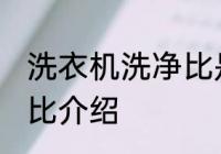 洗衣机洗净比是什么意思 洗衣机洗净比介绍