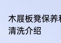 木屐板凳保养和清洗 木屐板凳保养和清洗介绍