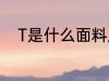 T是什么面料成分 T是啥面料成分