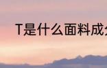T是什么面料成分 T是啥面料成分