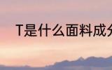 T是什么面料成分 T是啥面料成分