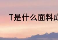 T是什么面料成分 T是啥面料成分