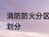 消防防火分区怎么划分 防火分区怎么划分