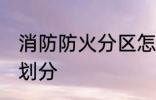 消防防火分区怎么划分 防火分区怎么划分
