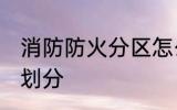 消防防火分区怎么划分 防火分区怎么划分