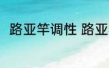 路亚竿调性 路亚竿调性有八种对吗