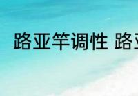 路亚竿调性 路亚竿调性有八种对吗