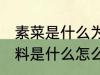 素菜是什么为原料制成的菜肴 素菜原料是什么怎么制成美味的菜肴