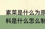素菜是什么为原料制成的菜肴 素菜原料是什么怎么制成美味的菜肴