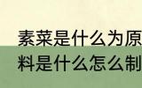 素菜是什么为原料制成的菜肴 素菜原料是什么怎么制成美味的菜肴