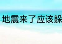 地震来了应该躲哪里 地震躲哪里合适