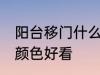 阳台移门什么颜色好看 阳台移门哪种颜色好看