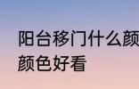 阳台移门什么颜色好看 阳台移门哪种颜色好看