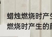 蜡烛燃烧时产生什么颜色的火焰 蜡烛燃烧时产生的颜色