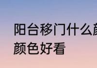 阳台移门什么颜色好看 阳台移门哪种颜色好看