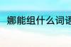 娜能组什么词语 娜可以组什么词语