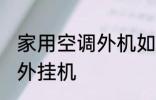 家用空调外机如何清理 怎样清洗空调外挂机