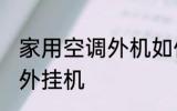 家用空调外机如何清理 怎样清洗空调外挂机