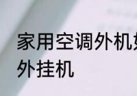 家用空调外机如何清理 怎样清洗空调外挂机