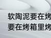 软陶泥要在烤箱里烤多长时间 软陶泥要在烤箱里烤多久