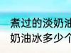 煮过的淡奶油冰多久才能用 煮过的淡奶油冰多少个小时才能用