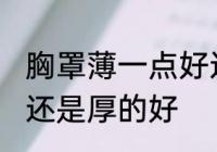 胸罩薄一点好还是厚好 内衣是薄的好还是厚的好