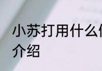 小苏打用什么做的 小苏打的组成成分介绍