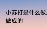 小苏打是什么做成的 小苏打粉用什么做成的