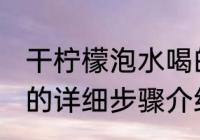 干柠檬泡水喝的正确方法 干柠檬泡水的详细步骤介绍
