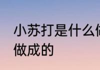 小苏打是什么做成的 小苏打粉用什么做成的