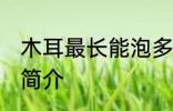 木耳最长能泡多长时间 木耳泡发时间简介