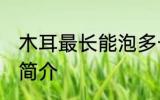 木耳最长能泡多长时间 木耳泡发时间简介