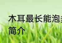 木耳最长能泡多长时间 木耳泡发时间简介