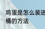 鸡蛋是怎么装进油桶的 把鸡蛋装进油桶的方法