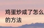鸡蛋炒咸了怎么补救 鸡蛋炒咸了补救的方法