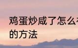 鸡蛋炒咸了怎么补救 鸡蛋炒咸了补救的方法