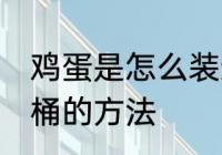 鸡蛋是怎么装进油桶的 把鸡蛋装进油桶的方法