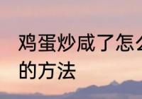 鸡蛋炒咸了怎么补救 鸡蛋炒咸了补救的方法