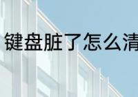 键盘脏了怎么清理 键盘脏了如何清理